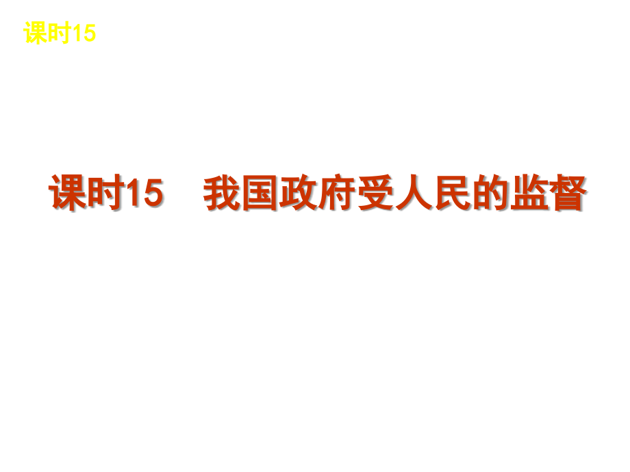 高考第一轮课时总复习我国政府受人民的监督_第1页