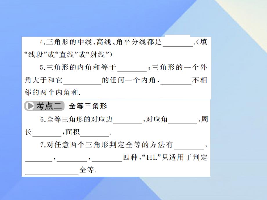 2017中考数学考点总复习+第17节+三角形与全等三角形课件+新人教版.ppt_第4页