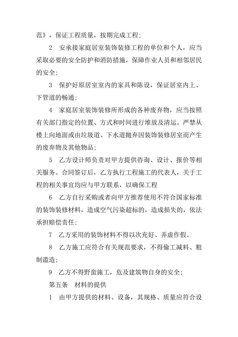 有关居家装修协议书范本.doc_第4页