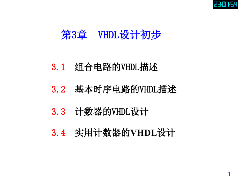 《ch3vhdl设计初步》ppt课件_第1页