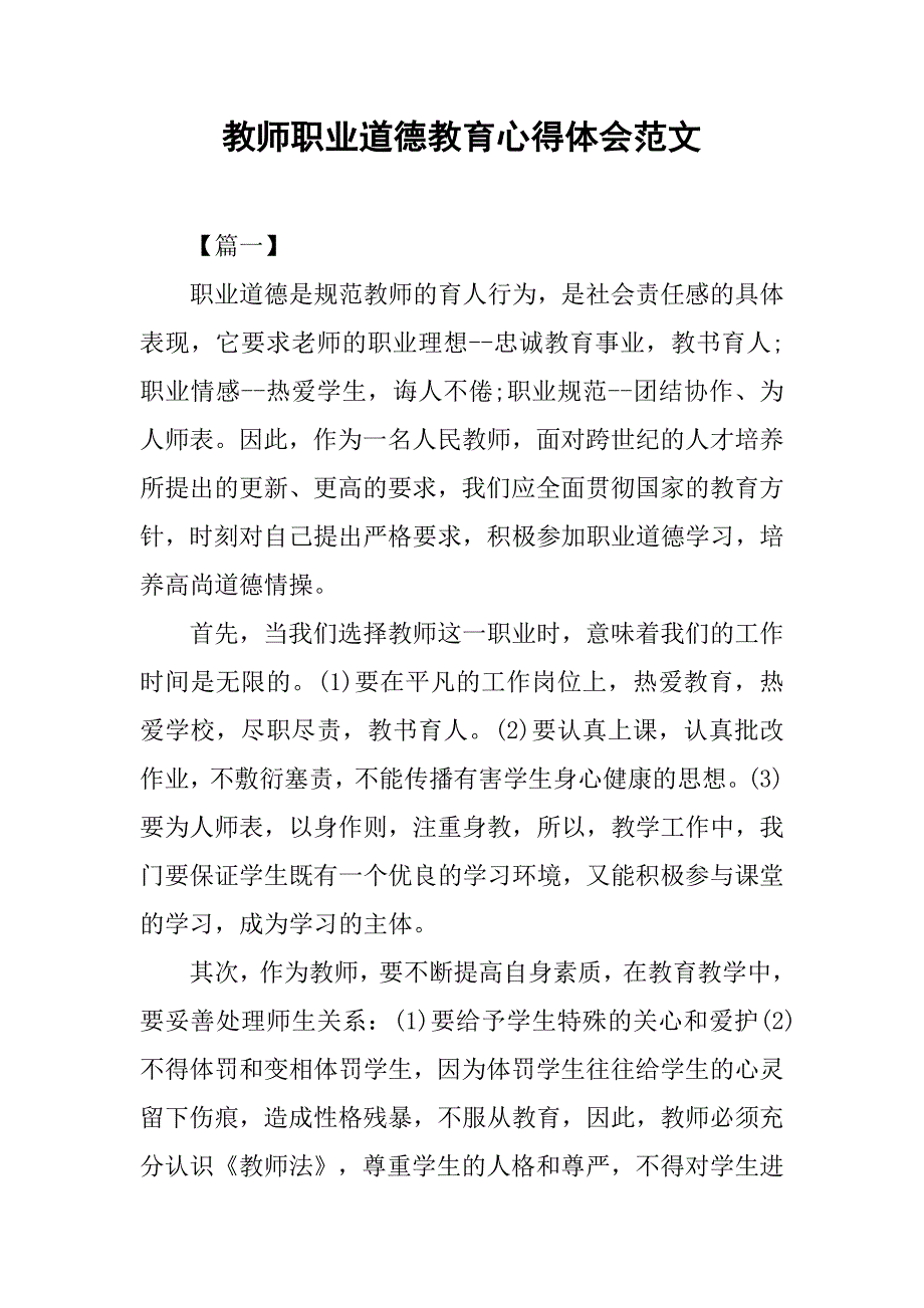 教师职业道德教育心得体会范文.doc_第1页