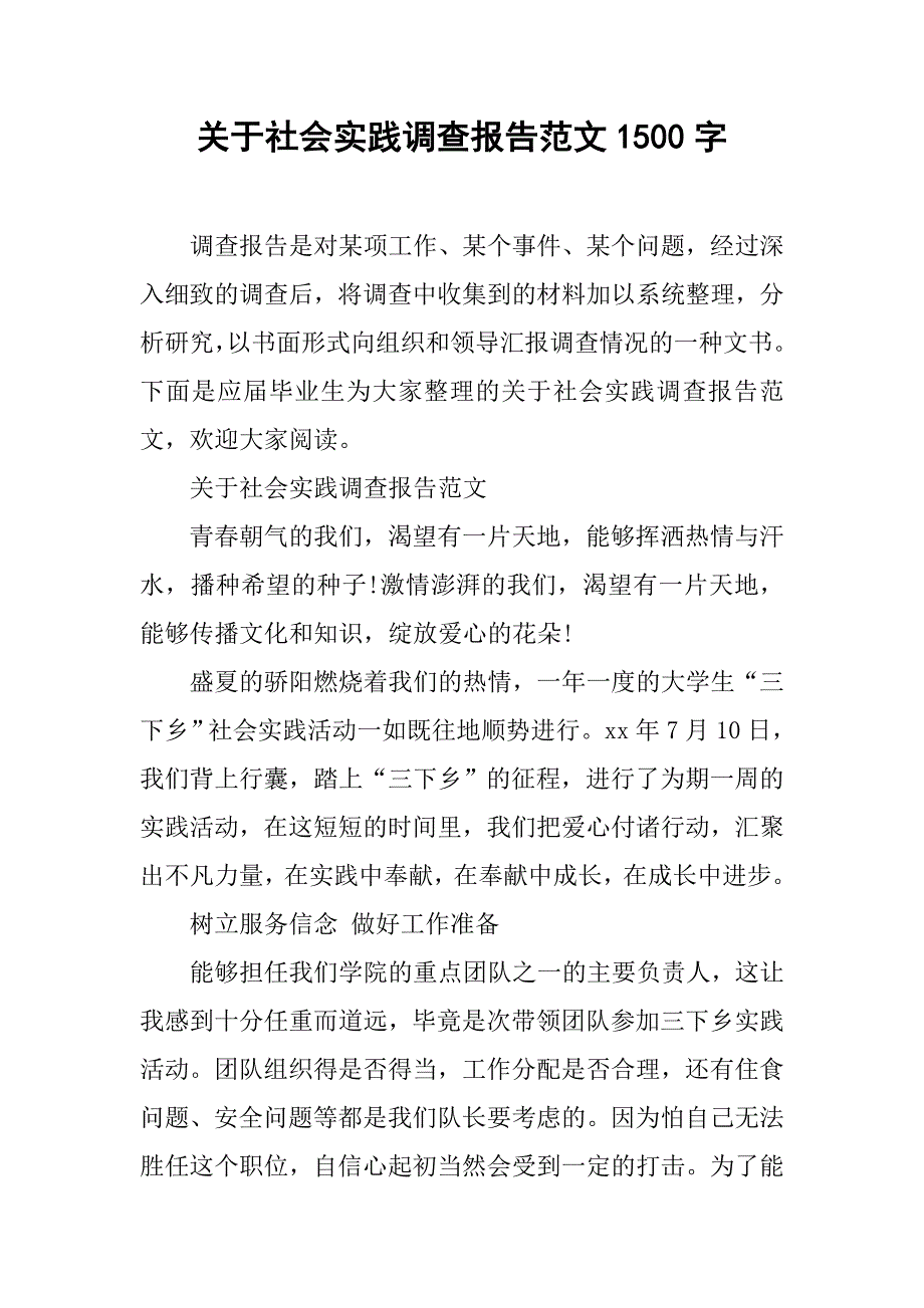 关于社会实践调查报告范文1500字.doc_第1页