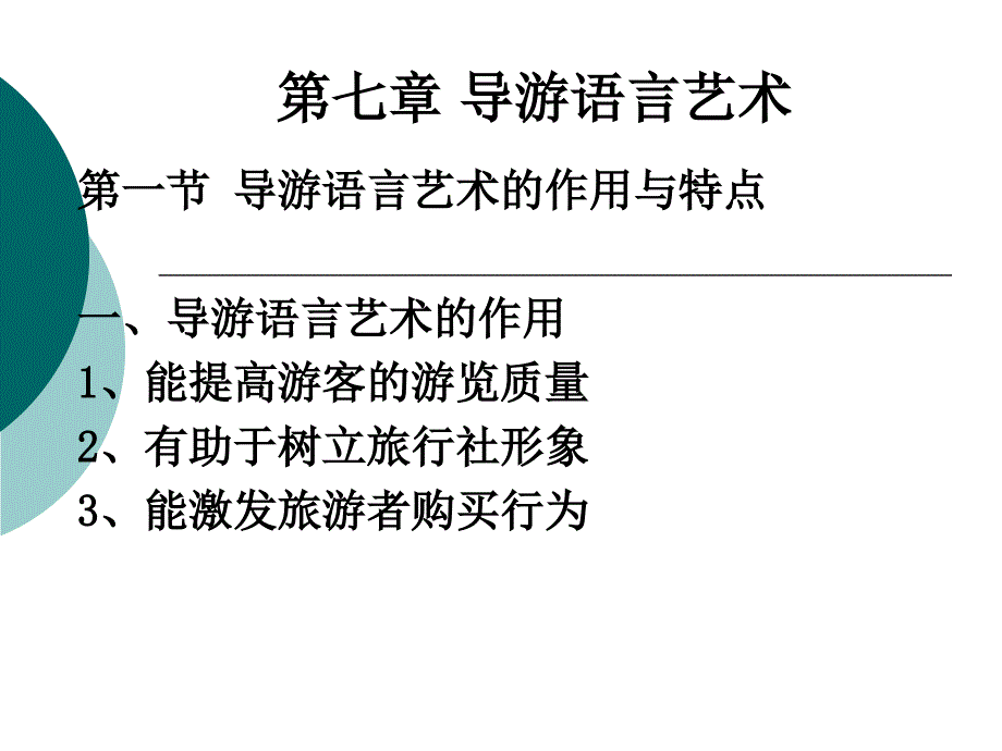 《导游语言艺术》ppt课件_第1页