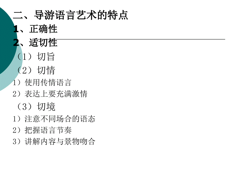 《导游语言艺术》ppt课件_第2页