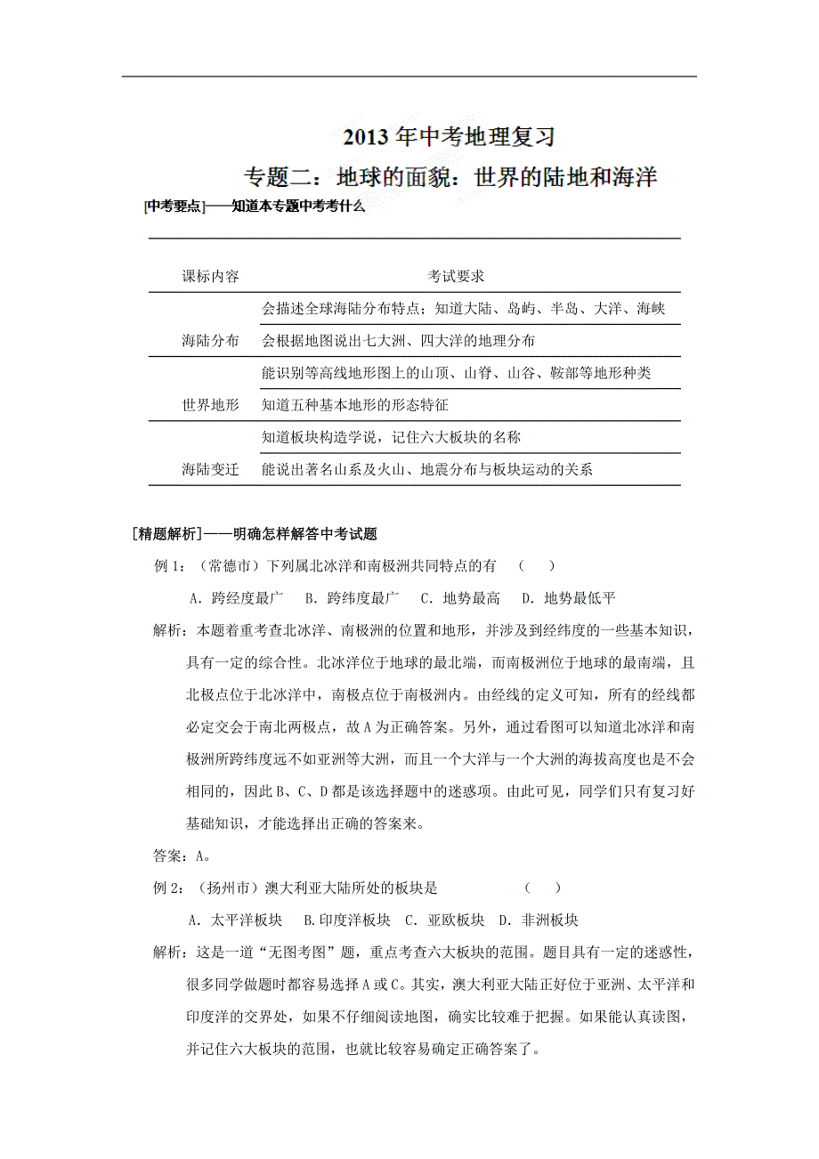 云南省九年级中考地理复习随堂练习题：专题二：地球的面貌：世界的陆地和海洋_第1页