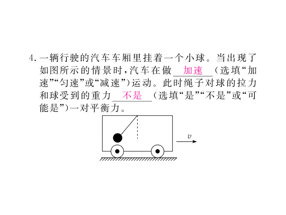 《学练优》八年级下册物理（沪粤版）检测课件 7.4  探究物体受力时怎样运动_第4页