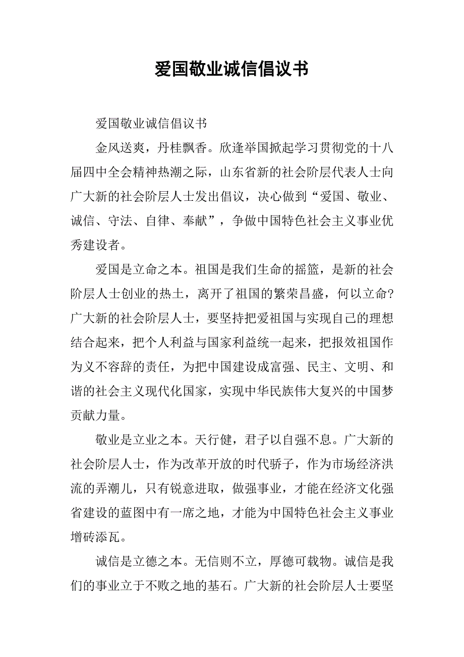 爱国敬业诚信倡议书.doc_第1页