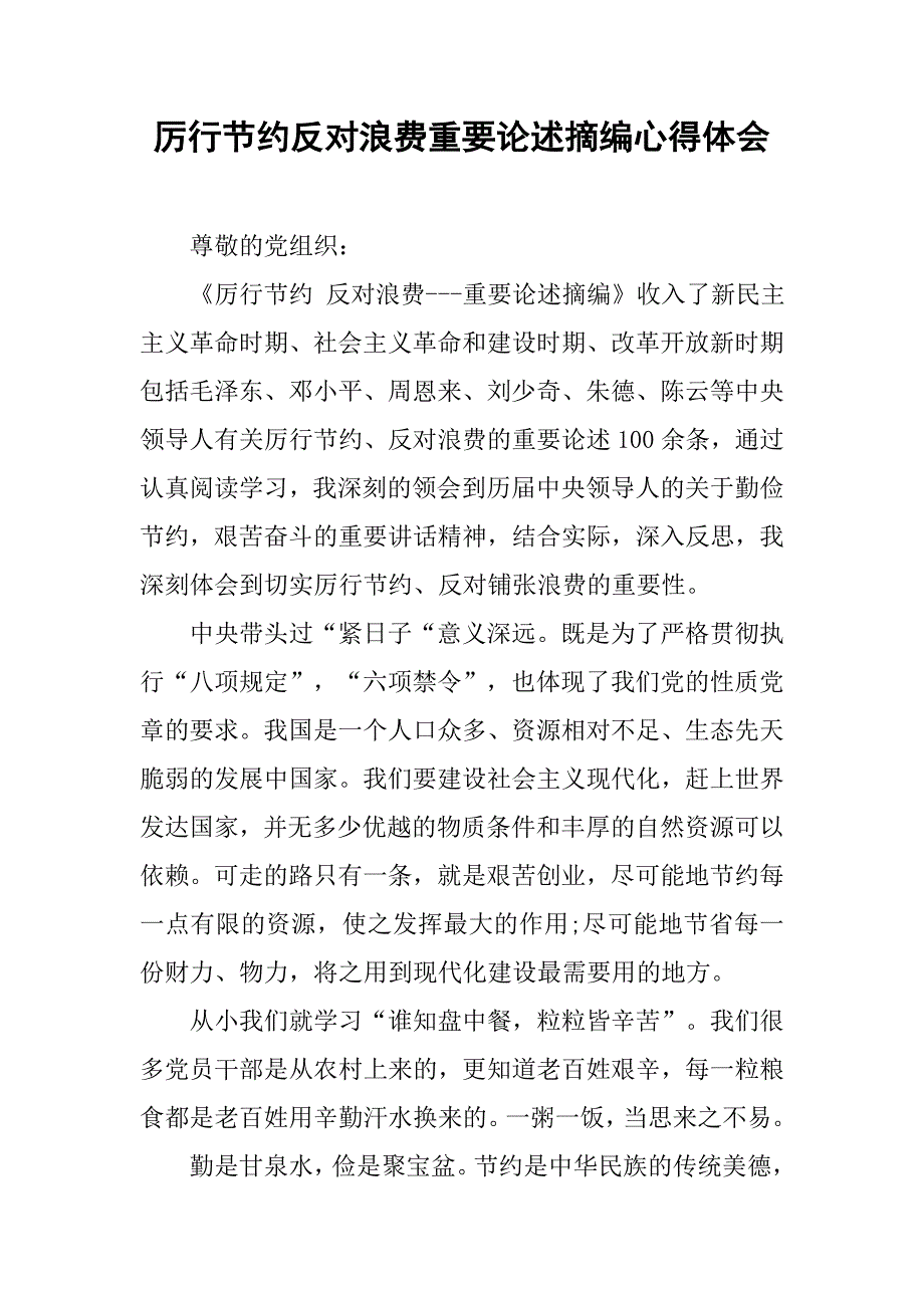 厉行节约反对浪费重要论述摘编心得体会.doc_第1页