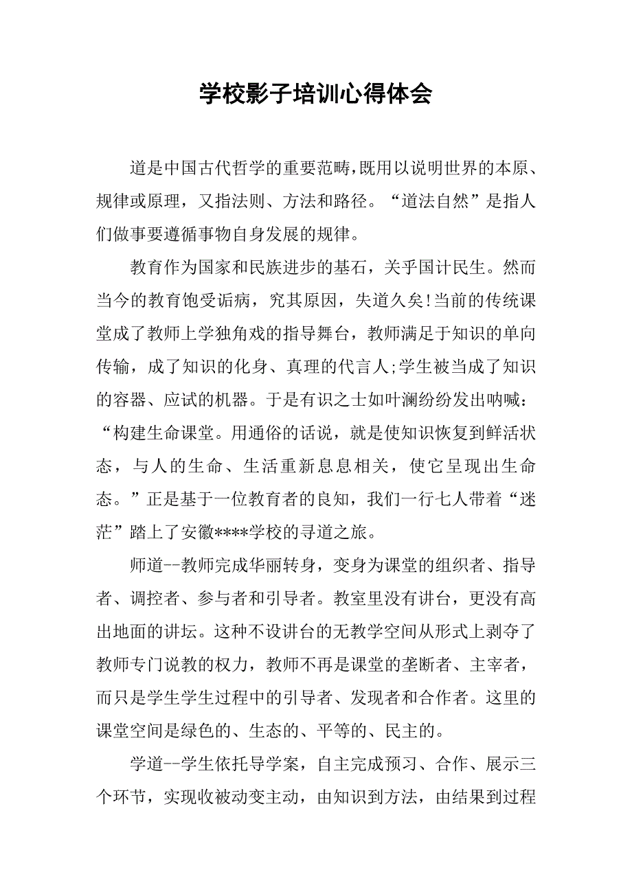 学校影子培训心得体会.doc_第1页