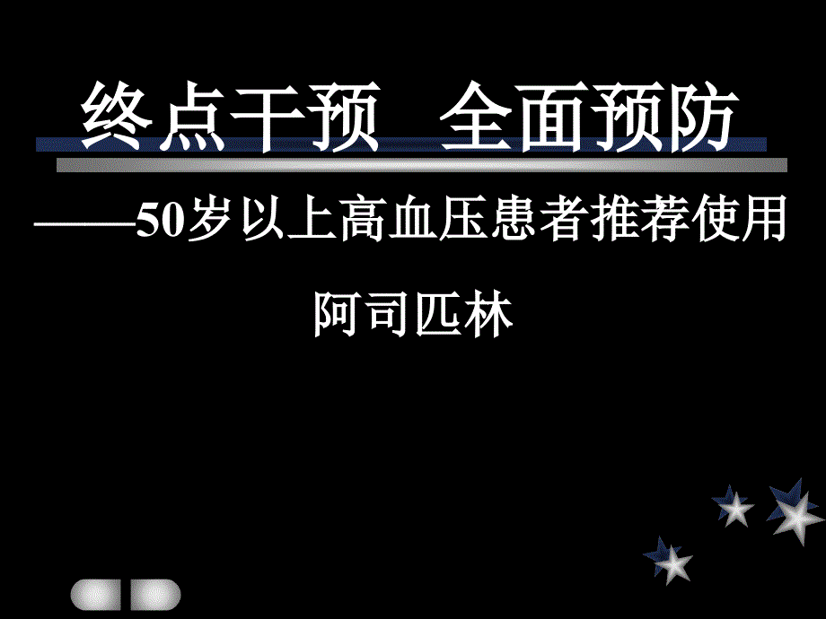 岁以上高血压患者推荐使用阿司匹林_第1页