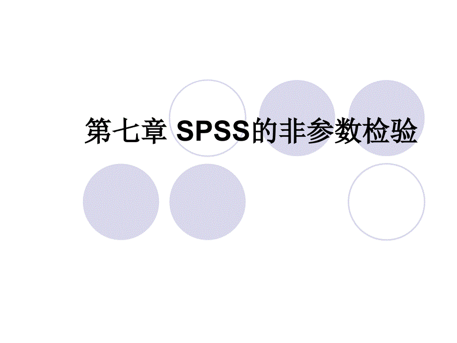 《spss的非参数检验》ppt课件_第1页