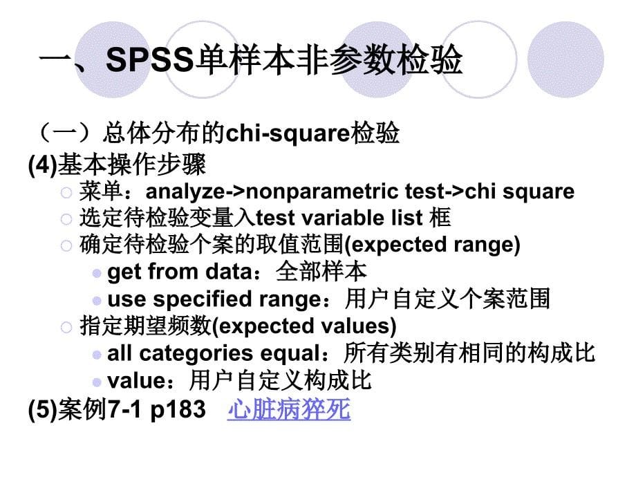 《spss的非参数检验》ppt课件_第5页