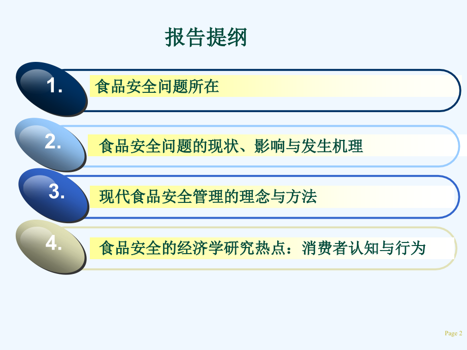 四川农业大学食品安全管理与消费者行为的经济学研究.ppt_第2页