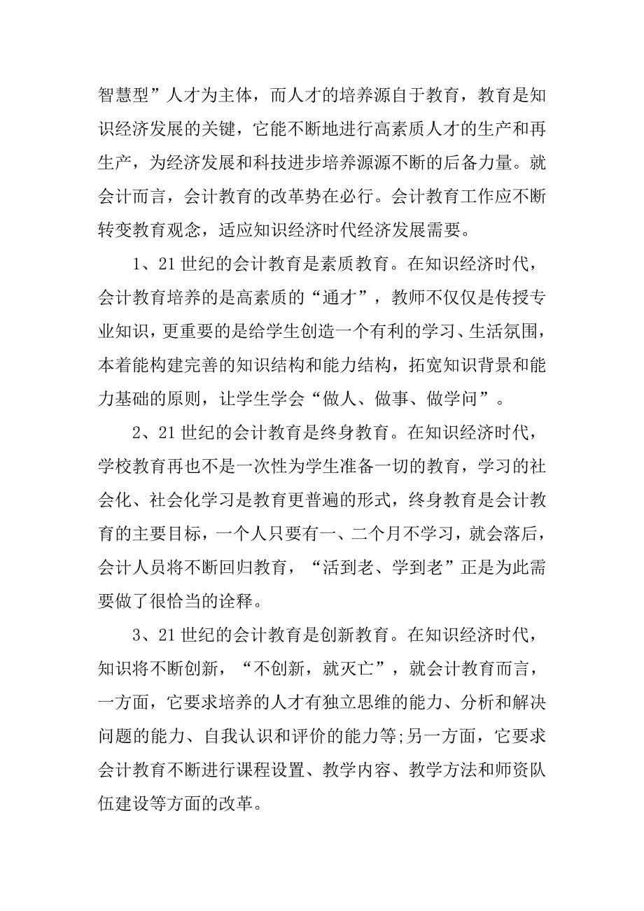 最新会计实习报告范文3000字.doc_第5页