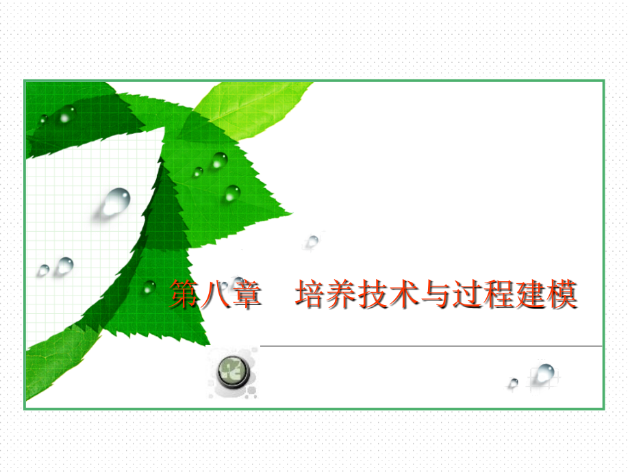 《培养技术》ppt课件_第1页
