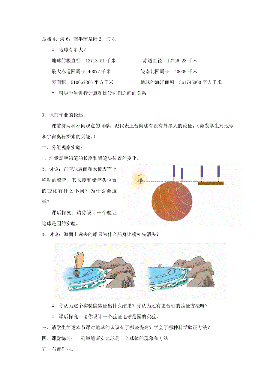 《我们居住的地球》教案3（浙教版七年级上）_第2页