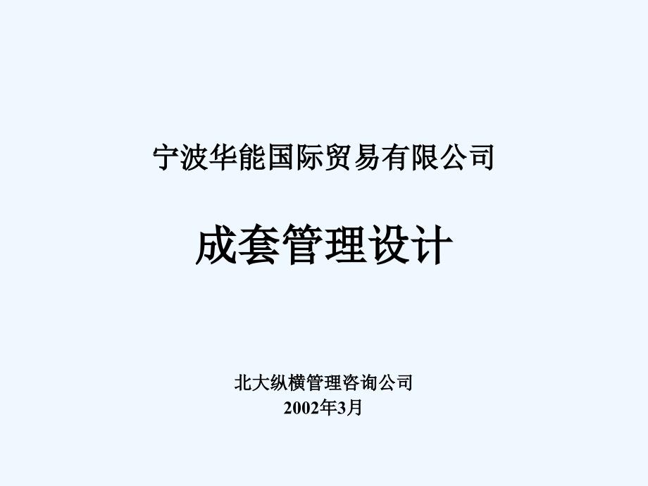 宁波国际贸易有限公司成套管理设计.ppt_第1页