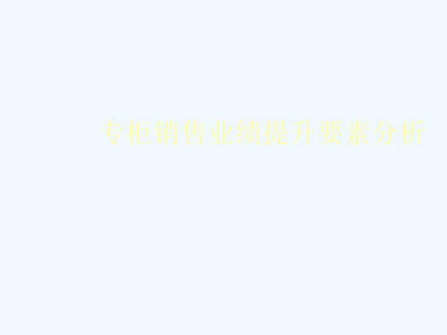 专柜销售业绩提升要素分析.ppt_第1页