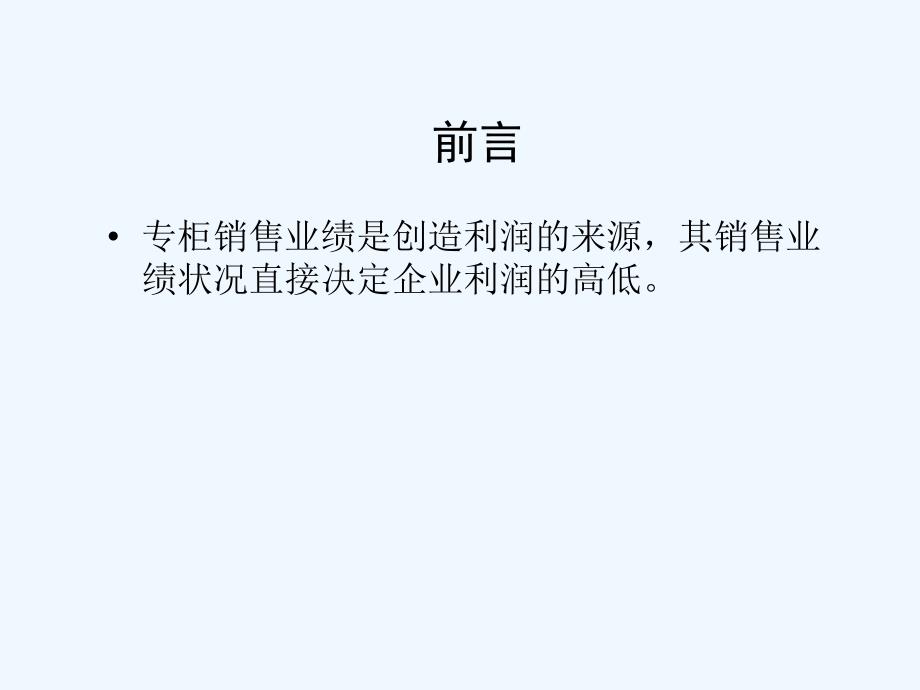 专柜销售业绩提升要素分析.ppt_第2页