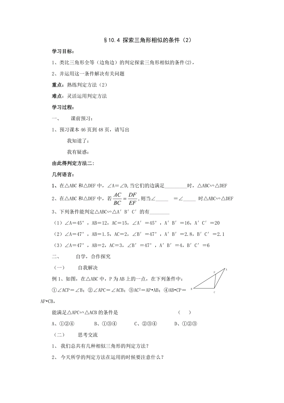 《探索三角形相似的条件（第2课时）》教案1（苏科版八年级下）_第1页