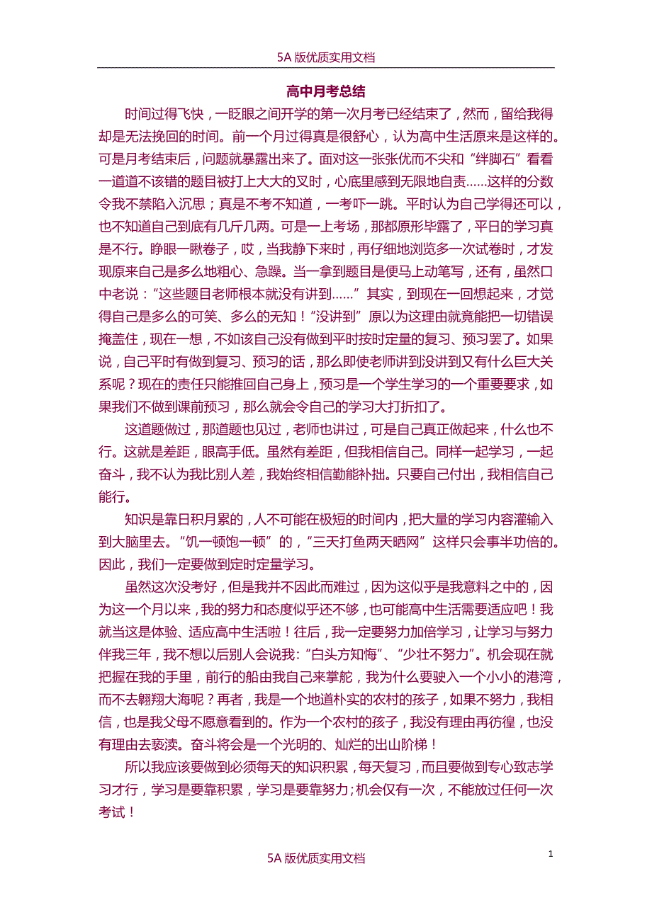 【6A文】高中月考总结_第1页