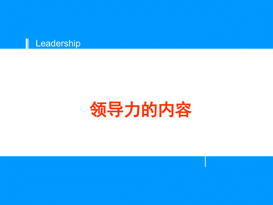 【6A文】领导力经典培训资料_第1页