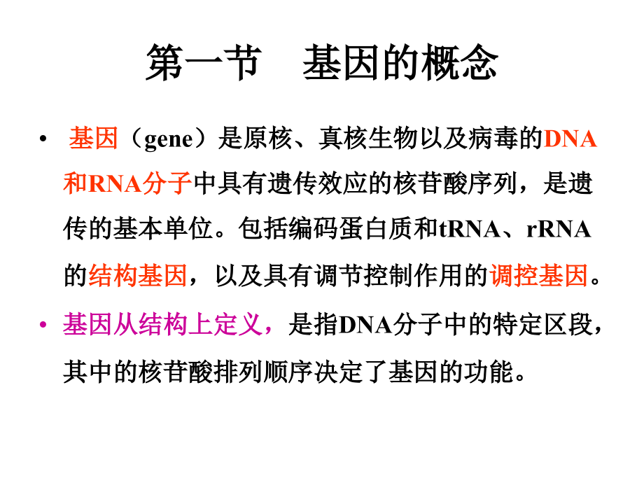 《基因与基因组》ppt课件_第2页