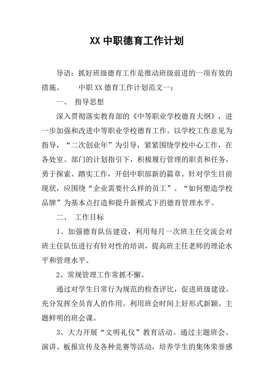 xx中职德育工作计划.doc_第1页