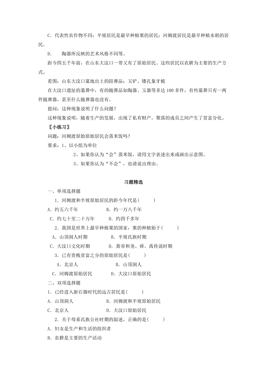 《星罗棋布的氏族聚落》教案3（北师大版七年级上）_第4页