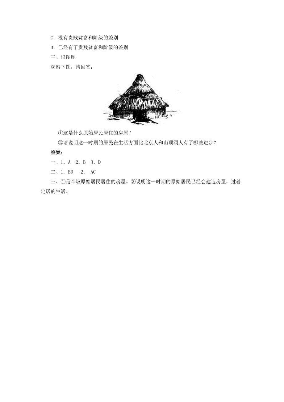 《星罗棋布的氏族聚落》教案3（北师大版七年级上）_第5页