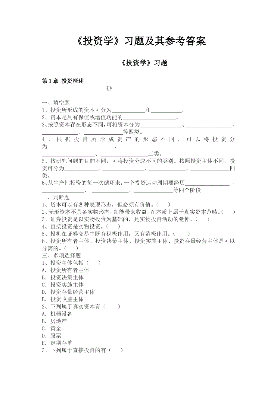 《投资学》习题及其答案(中南财经政法大学)_第1页