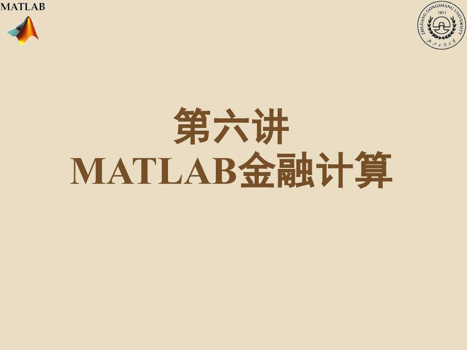 《matlab金融计算》ppt课件_第1页