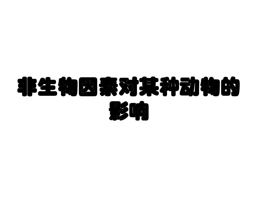 非生物因素对某种生物的影响_第1页