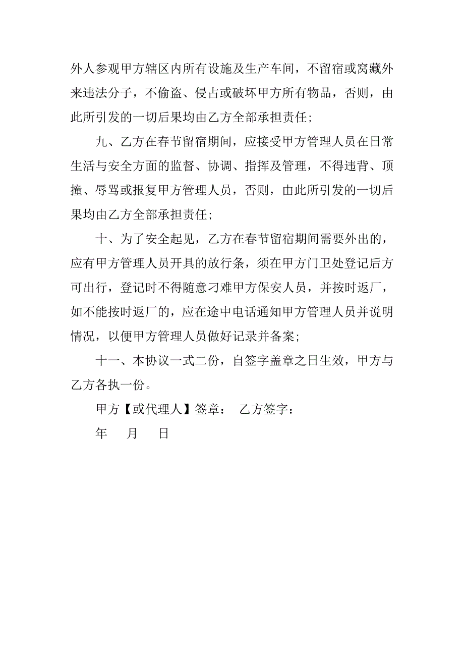 员工假期留宿安全协议书.doc_第3页