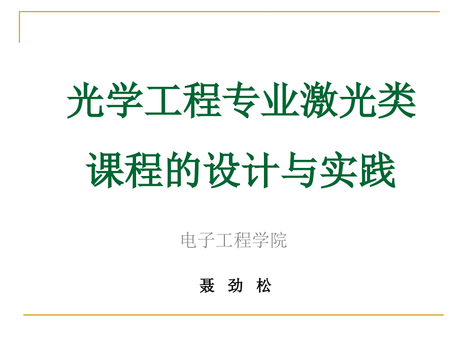 光学工程专业激光类课程设计及实践_第1页