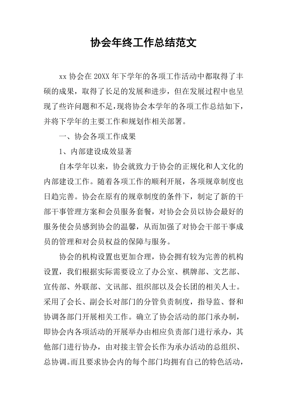 协会年终工作总结范文.doc_第1页