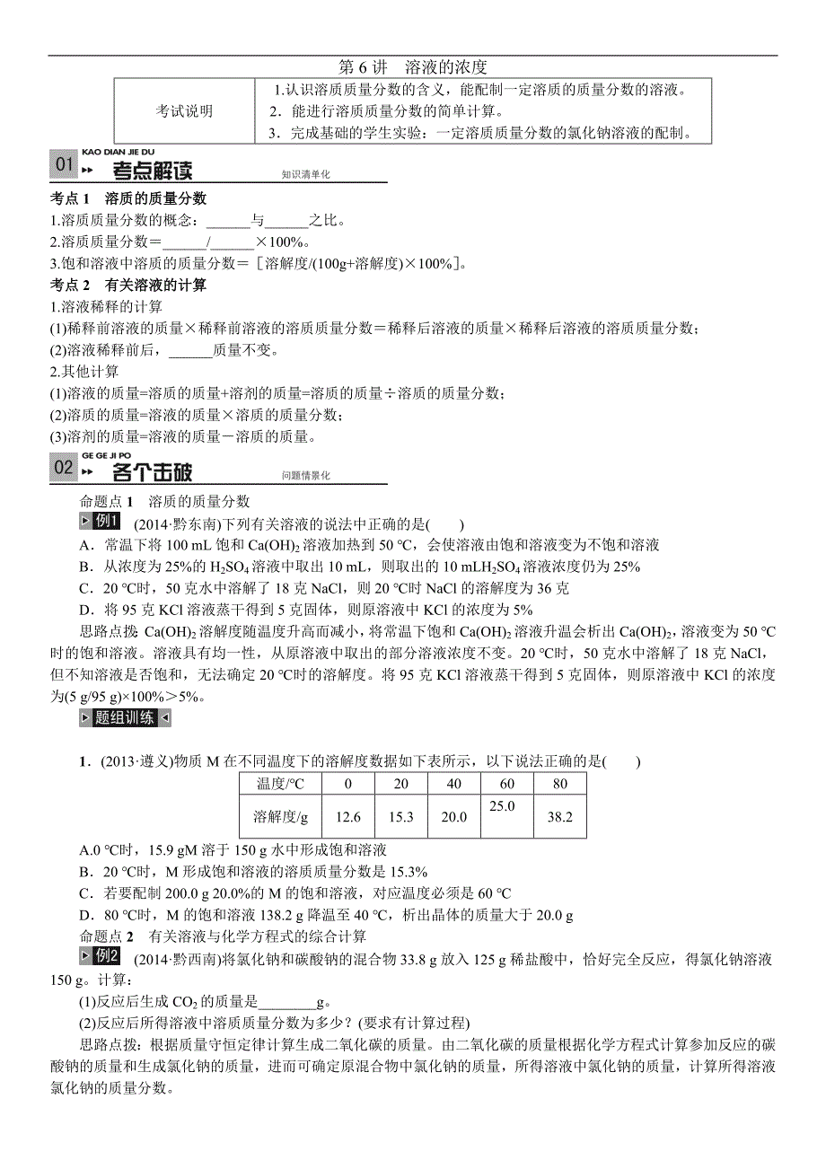 中考复习  2016  《火线100天》 化学（贵州专版）   第一单元 身边的化学物质  第6讲  溶液的浓度_第1页