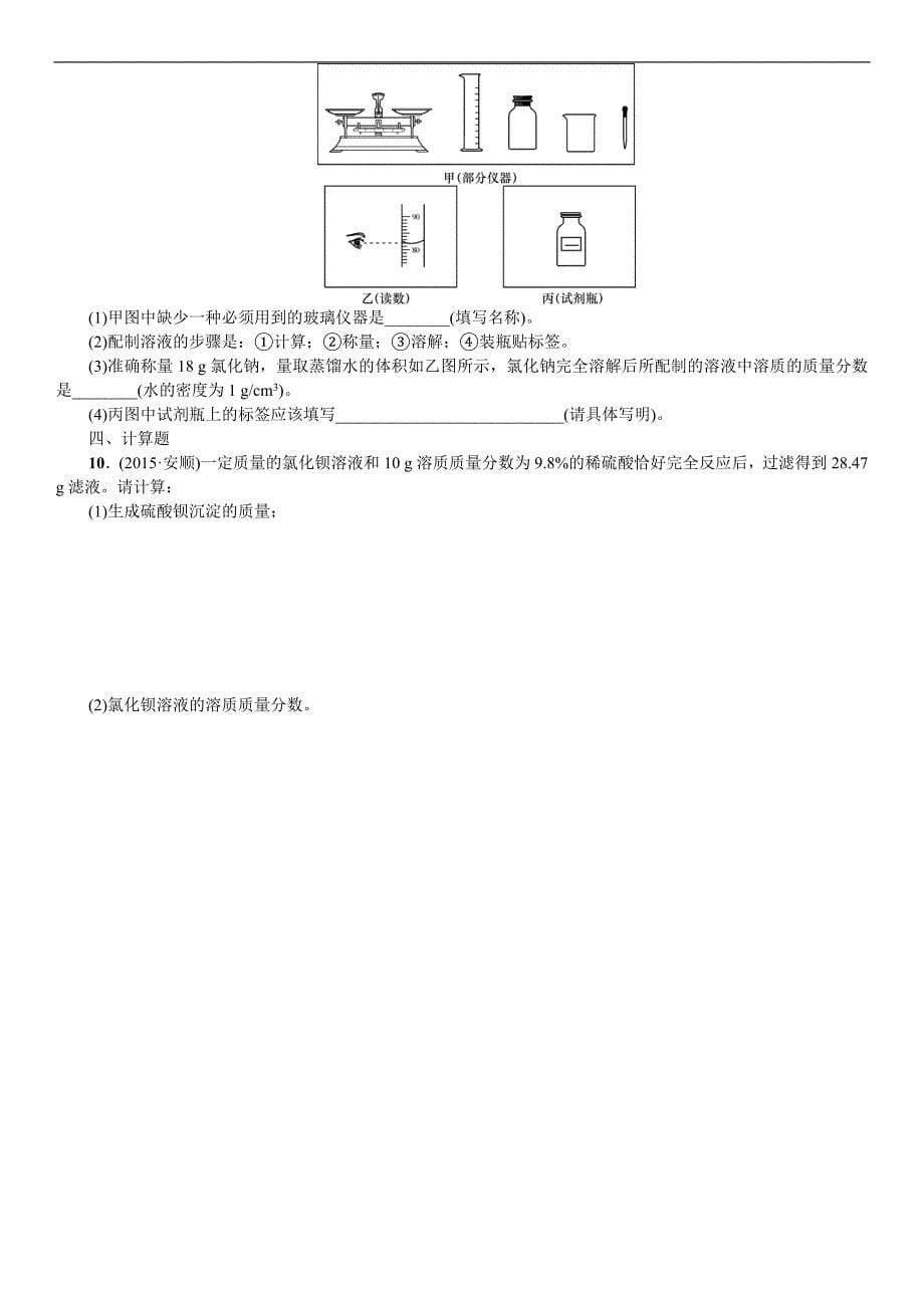 中考复习  2016  《火线100天》 化学（贵州专版）   第一单元 身边的化学物质  第6讲  溶液的浓度_第5页