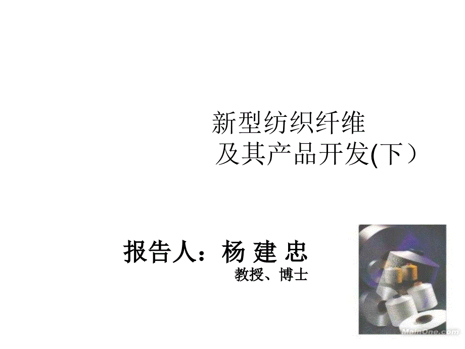 《型纺织纤维》ppt课件_第1页