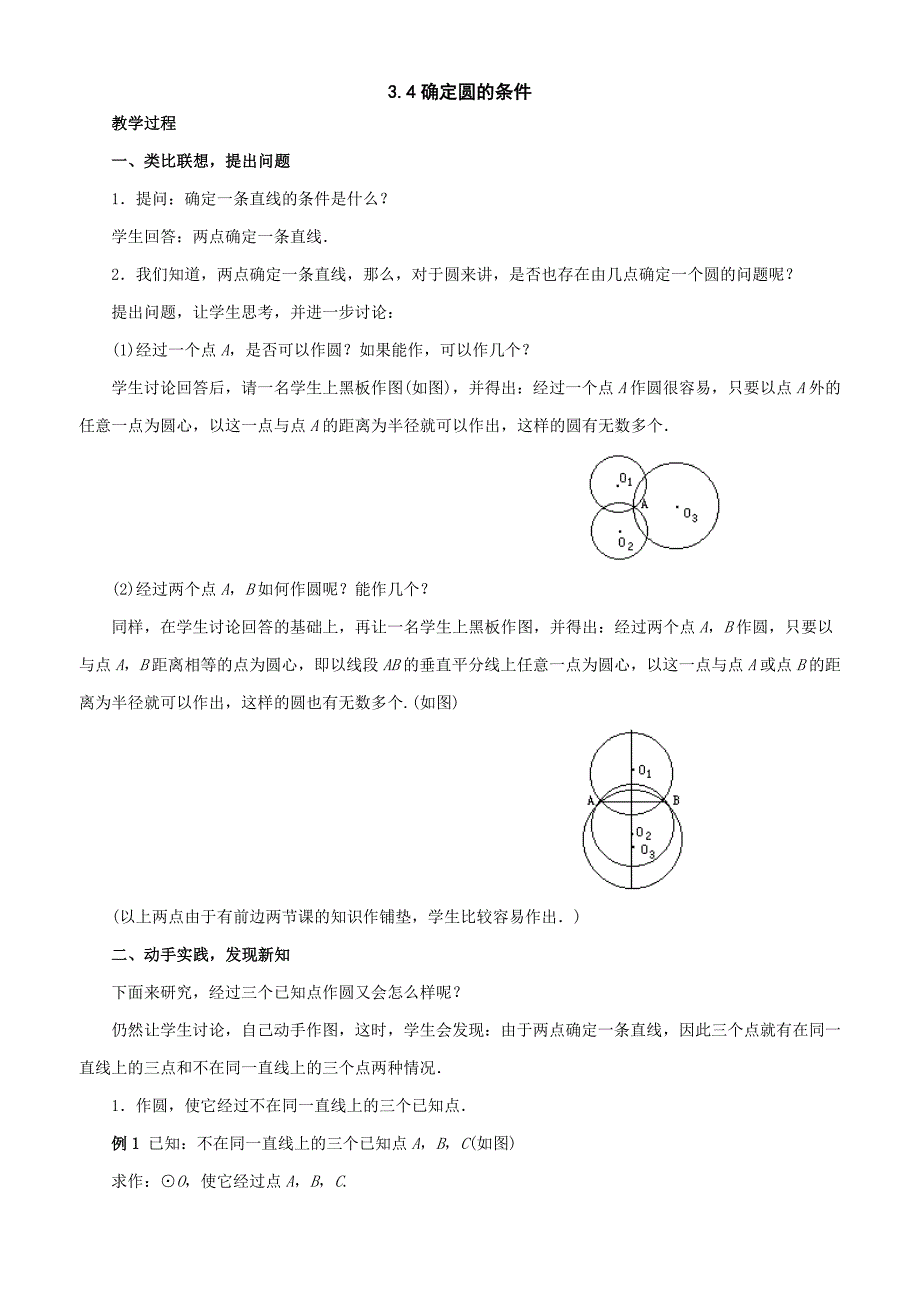 《确定圆的条件》教案1（苏科版九年级上）_第1页