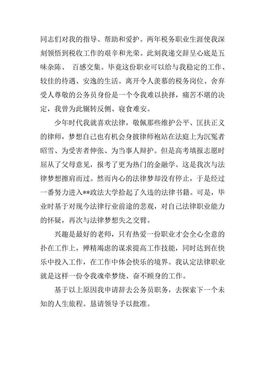 优秀考公务员辞职报告范文.doc_第2页