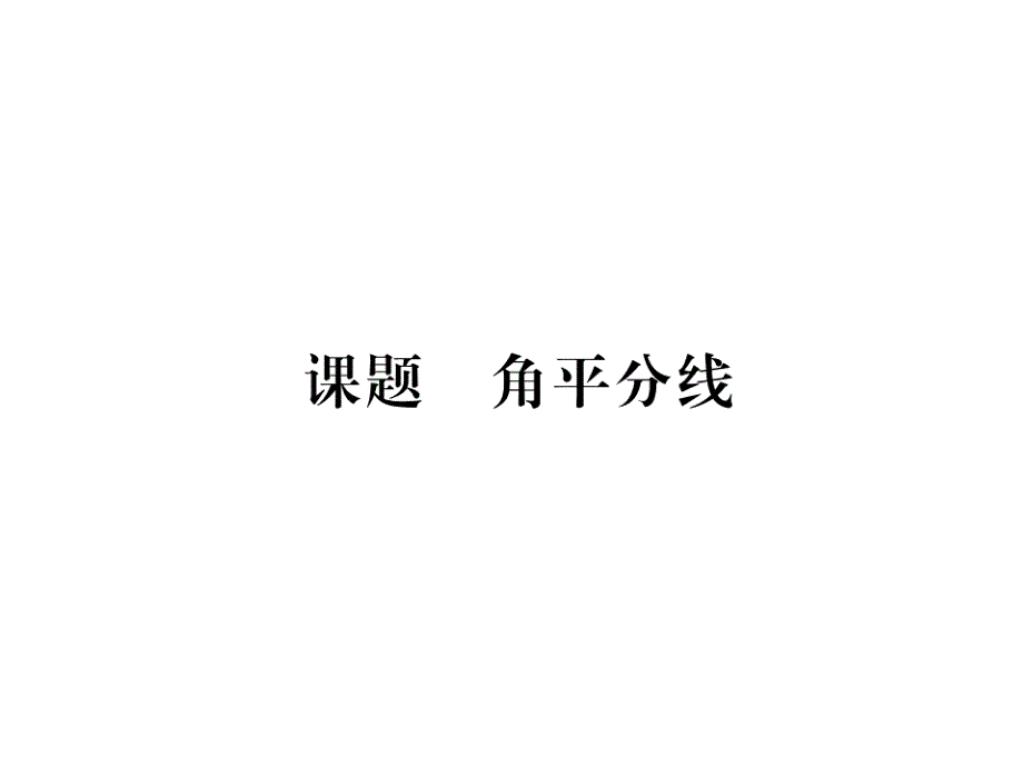 2017-2018学年八年级数学北师大版下册当堂检测课件：第一章 课题9  角平分线_第2页