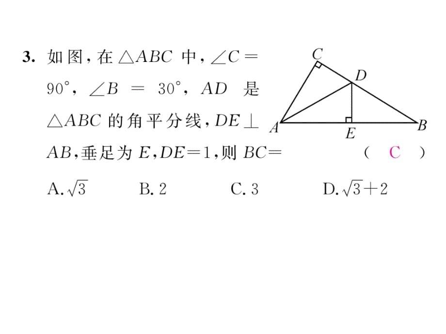 2017-2018学年八年级数学北师大版下册当堂检测课件：第一章 课题9  角平分线_第5页