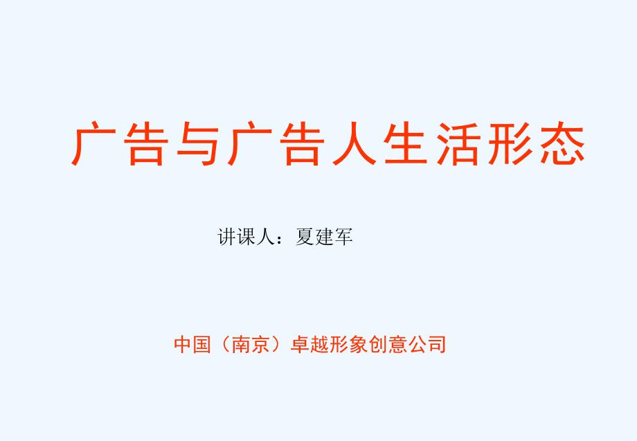 广告与广告人生活形态.ppt_第1页