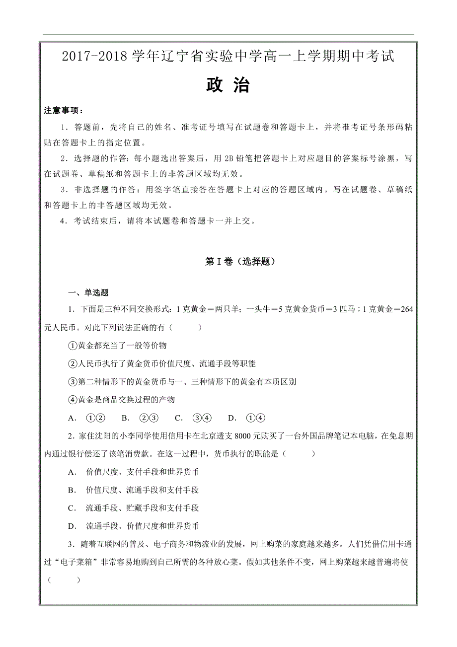 高一上学期期中考试政治----精校解析Word版_第1页