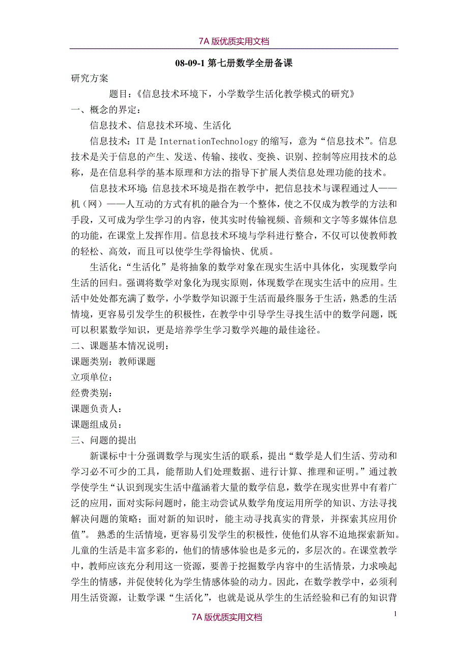 【6A文】北京课改版小学数学第七册（四年级上册）全册教案_第1页