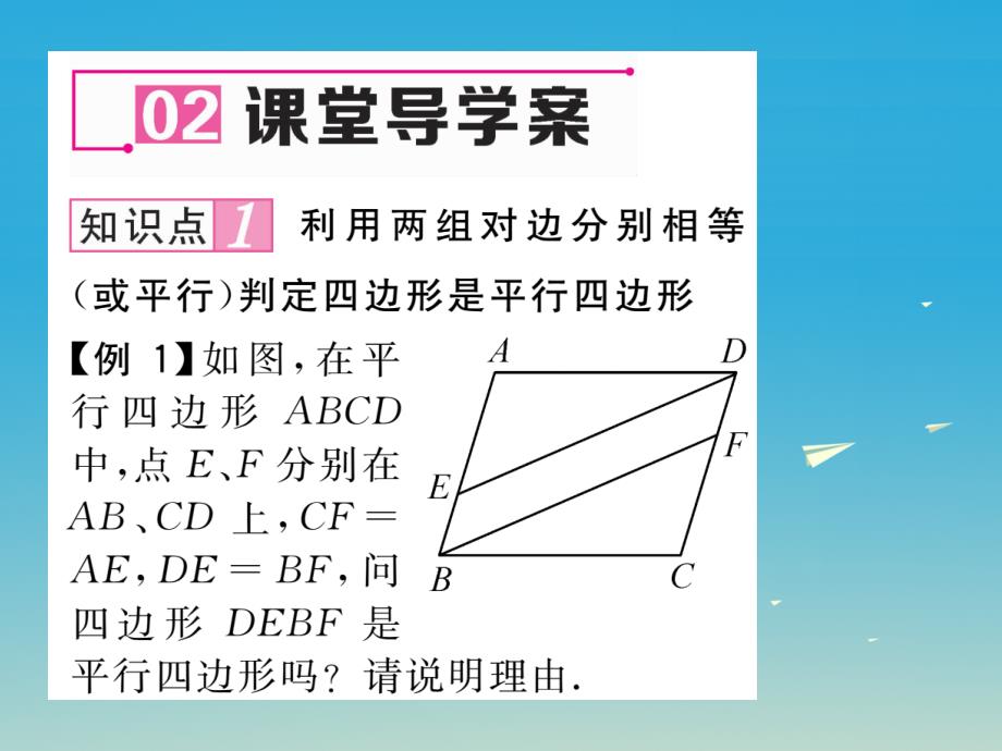 2017年春八年级数学下册182第1课时平行四边形的判定1课件新版华东师大版.ppt_第4页