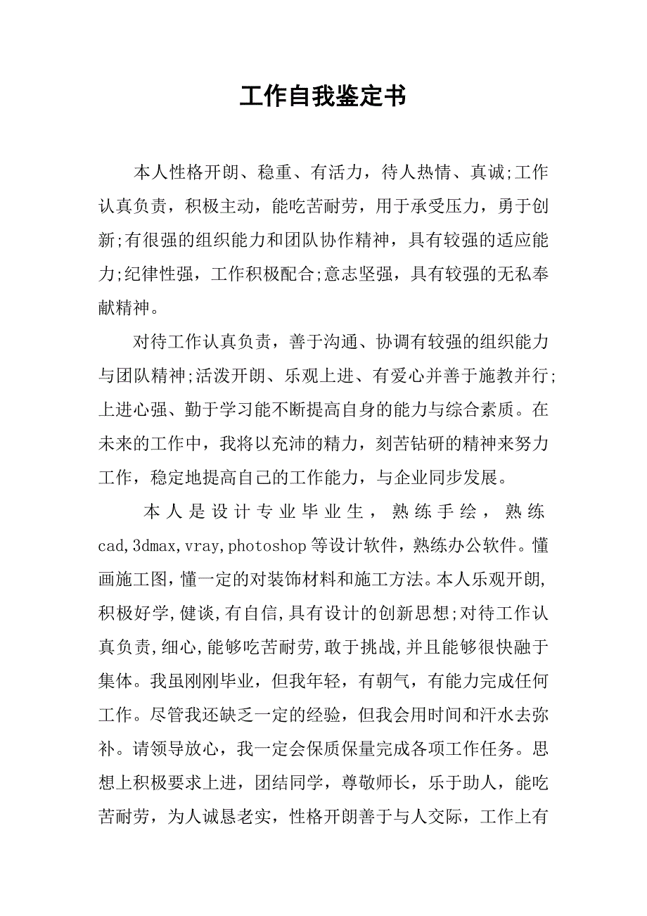 工作自我鉴定书.doc_第1页