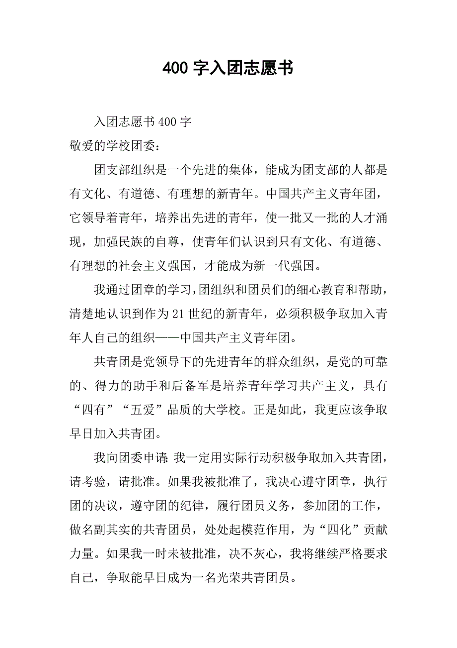 400字入团志愿书.doc_第1页