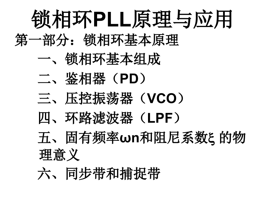 《ll锁相环电路》ppt课件_第1页